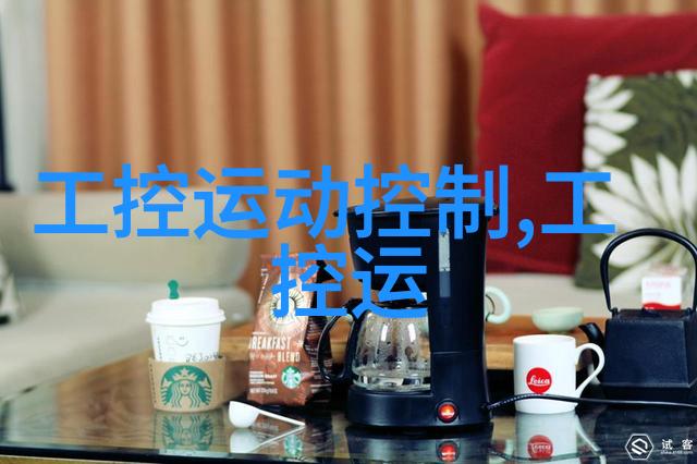 欧姆龙与博格华纳深化智能制造合作共筑标准化产线新标杆
